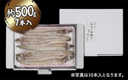 穴子の白焼き 7本入約500g ~お祝い品におすすめ~