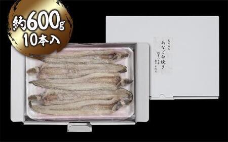 穴子の白焼き 10本入約600g ~お祝い品におすすめ~