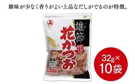上品なだしが取れる！ 雄節花かつお 32g×10袋