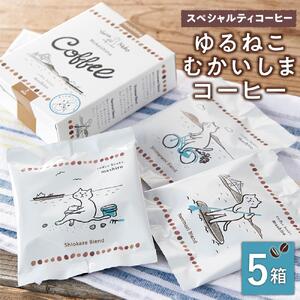 5箱 かわいくてオシャレ『ゆるねこむかいしまコーヒー』スペシャルティコーヒー
