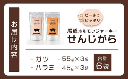 ビールにピッタリ! 尾道ホルモンジャーキー 「せんじがら」 ガツとハラミの2種 3袋ずつ