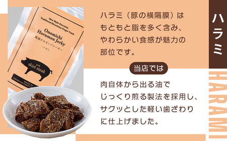 ビールにピッタリ！ 尾道ホルモンジャーキー  「せんじがら」　ガツ、ハラミ、砂ズリの3種を2袋ずつ