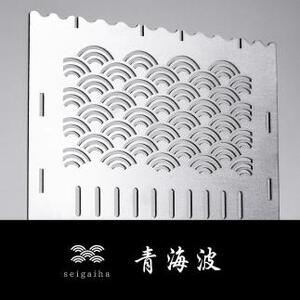 焚火台 ［尾道×青海波］