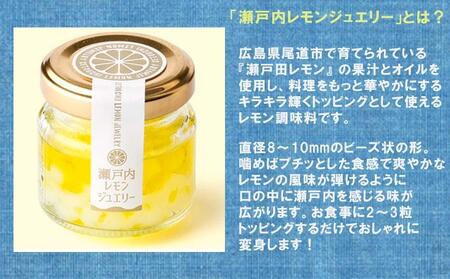 瀬戸内レモンジュエリー・瀬戸内レモンカシュー ( 各3個セット)