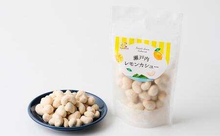 瀬戸内レモンカシュー （15個セット）