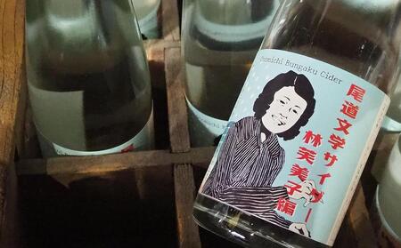 尾道文学サイダー 林芙美子編 200mlｘ7本