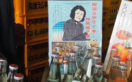 尾道文学サイダー 林芙美子編 200mlｘ7本