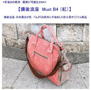 備後浪漫　Must  2WAY (紅）［尾道 帆布鞄 彩工房］