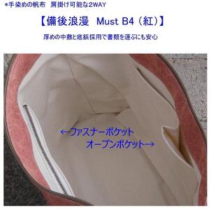 備後浪漫　Must  2WAY (紅）［尾道 帆布鞄 彩工房］