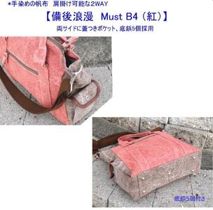 備後浪漫　Must  2WAY (紅）［尾道 帆布鞄 彩工房］