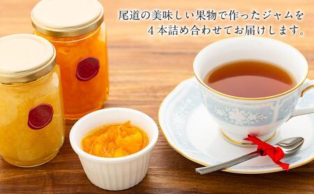 特選！尾道産　旬の果物のジャム　4本セット