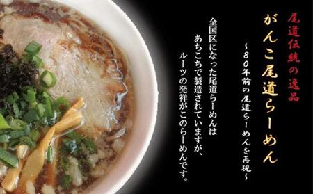 がんこ尾道ラーメン 5食セット(スープ付)ラーメンファンに選ばれる本物の味! 屋台ちぢれ麺