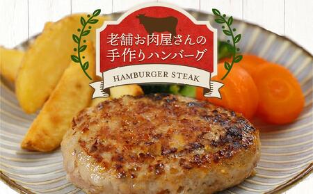 【崎本精肉店】尾道の老舗お肉屋さんの手作り国産牛ハンバーグ7個セット