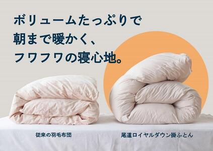 おのみちロイヤルdown 羽毛本掛ふとん（S)　【ローズグレー】