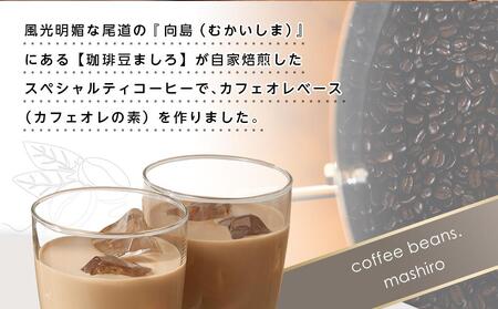 カフェインレス　カフェオレベース　３本　(加糖　500ml　紙パック）スペシャルティコーヒー