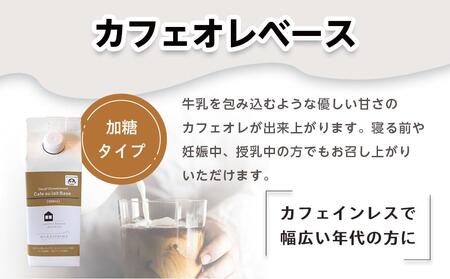 カフェインレス　カフェオレベース　３本　(加糖　500ml　紙パック）スペシャルティコーヒー
