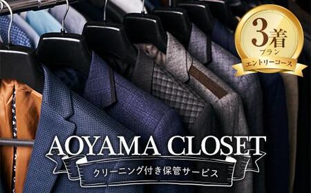 【洋服の青山／スーツを知り尽くしているから出来る、クリーニング付き保管サービス】AOYAMA CLOSET エントリーコース３着プラン【クローゼット 保管 スーツ コート 青山 チケット 広島県 福山市】