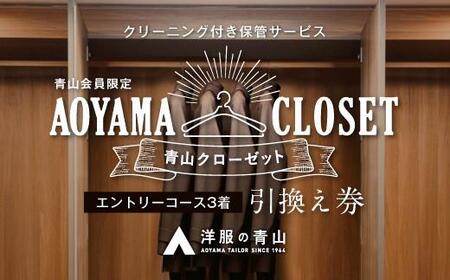 【洋服の青山／スーツを知り尽くしているから出来る、クリーニング付き保管サービス】AOYAMA CLOSET エントリーコース３着プラン【クローゼット 保管 スーツ コート 青山 チケット 広島県 福山市】