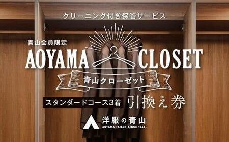 【洋服の青山／スーツを知り尽くしているから出来る、クリーニング付き保管サービス】AOYAMA CLOSET スタンダードコース３着プラン