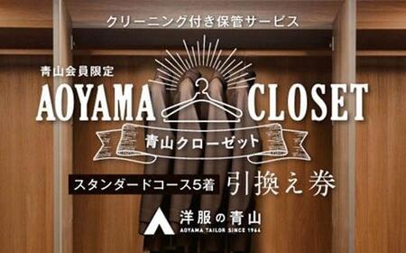 【洋服の青山／スーツを知り尽くしているから出来る、クリーニング付き保管サービス】AOYAMA CLOSET スタンダードコース5着プラン【クローゼット 保管 スーツ コート 青山 チケット 広島県 福山市】