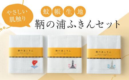 鞆の浦ふきん3枚セット 蚊帳生地 BOX入り[BAAS001] ふきん