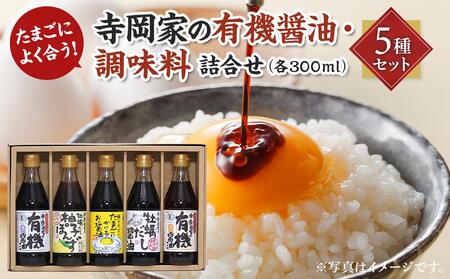 ＼寄附額改定／　寺岡家の有機醤油・調味料詰合せ 300mL×5種セット【詰合せ セット 有機醤油 醤油 だし醤油 牡蠣 ポン酢 調味料 広島県 福山市】