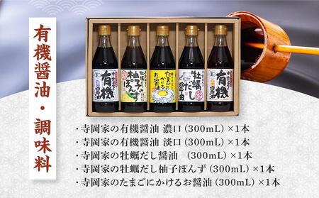 ＼寄附額改定／　寺岡家の有機醤油・調味料詰合せ 300mL×5種セット【詰合せ セット 有機醤油 醤油 だし醤油 牡蠣 ポン酢 調味料 広島県 福山市】