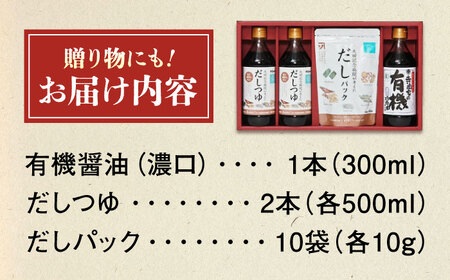 【スピード発送】調味料 詰合せセット 大田記念病院が考えただし（つゆ500ml×2本・パック10g×10袋入）・有機醤油濃口300ml×1本 調味料[BADT001]