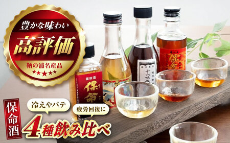 鞆の浦 保命酒 4醸造セット 「入江豊三郎本店」「岡本亀太郎本店」「八田保命酒舗」「鞆酒造」4つの保命酒飲み比べセット [BACK001]