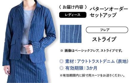スーツ 【レディース】 国産デニムの「パターンオーダーセットアップ」（フレア・ストライプ）[BADS032]