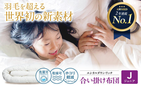洗える 人工羽毛 合い掛け布団  ジュニア [BAAK097]掛け布団