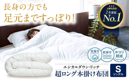 洗える 人工羽毛 240cm超ロング 掛け布団 シングル [BAAK093]掛け布団
