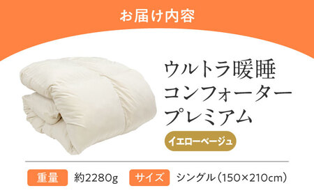 【スピード発送】ウルトラ暖睡 掛け布団 シングル イエローベージュ[BAAK065]掛け布団