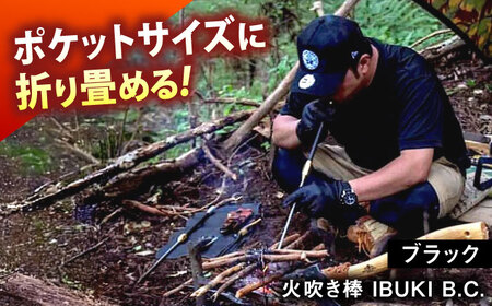 《IPPOPRODUCTS》火吹き棒【IBUKI B.C.（イブキ ビーシー）】［BAEI005］火吹き棒