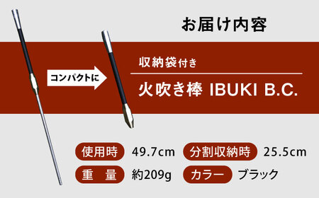 《IPPOPRODUCTS》火吹き棒【IBUKI B.C.（イブキ ビーシー）】［BAEI005］火吹き棒