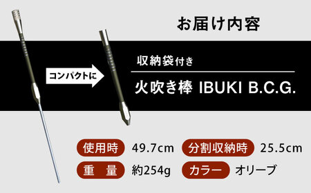 《IPPOPRODUCTS》火吹き棒【IBUKI B.C.G.（イブキ ビーシージー）】［BAEI014］火吹き棒