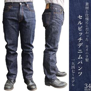 カイハラ製　14ozセルビッチデニムパンツ(未加工)  size34【ジーンズ ファッション 国産 デニム 広島県 福山市】