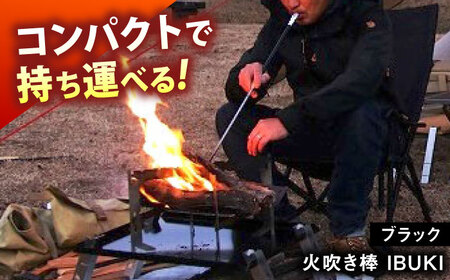 《IPPOPRODUCTS》火吹き棒【IBUKI （イブキ）】（BLACK）［BAEI007］火吹き棒