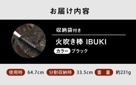 《IPPOPRODUCTS》火吹き棒【IBUKI （イブキ）】（BLACK）［BAEI007］火吹き棒