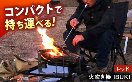 《IPPOPRODUCTS》火吹き棒【IBUKI （イブキ）】（RED）［BAEI008］火吹き棒
