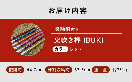 《IPPOPRODUCTS》火吹き棒【IBUKI （イブキ）】（RED）［BAEI008］火吹き棒