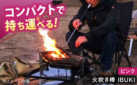 《IPPOPRODUCTS》火吹き棒【IBUKI （イブキ）】（PINK）［BAEI010］火吹き棒