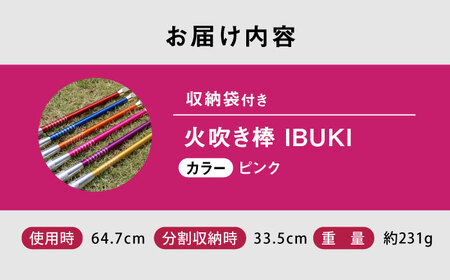 《IPPOPRODUCTS》火吹き棒【IBUKI （イブキ）】（PINK）［BAEI010］火吹き棒
