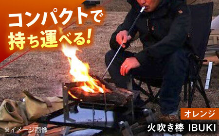 《IPPOPRODUCTS》火吹き棒【IBUKI （イブキ）】（ORANGE）［BAEI011］火吹き棒