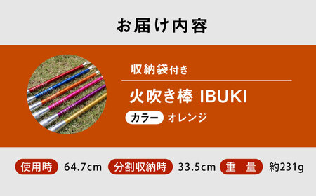 《IPPOPRODUCTS》火吹き棒【IBUKI （イブキ）】（ORANGE）［BAEI011］火吹き棒