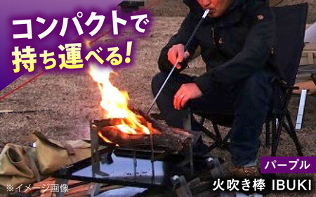 《IPPOPRODUCTS》火吹き棒【IBUKI （イブキ）】（PURPLE）［BAEI012］火吹き棒