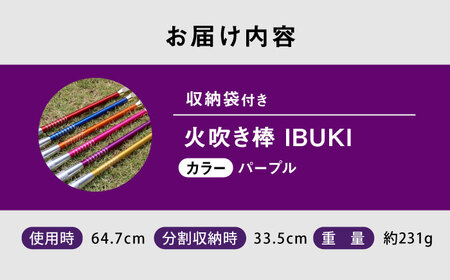 《IPPOPRODUCTS》火吹き棒【IBUKI （イブキ）】（PURPLE）［BAEI012］火吹き棒