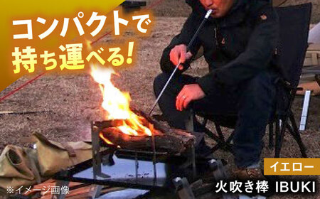 《IPPOPRODUCTS》火吹き棒【IBUKI （イブキ）】（YELLOW）［BAEI013］火吹き棒