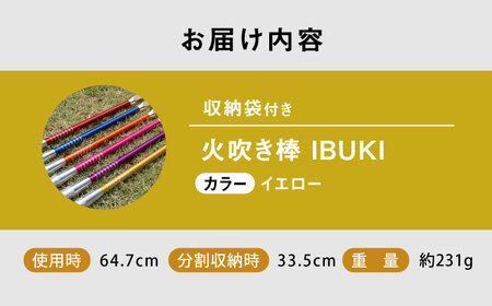 《IPPOPRODUCTS》火吹き棒【IBUKI （イブキ）】（YELLOW）［BAEI013］火吹き棒
