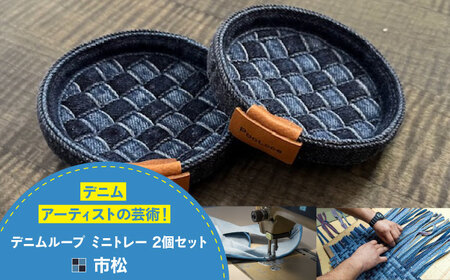 トレー デニム加工職人の手仕事から生まれたデニムループ ミニトレイ (市松)[BADK011]